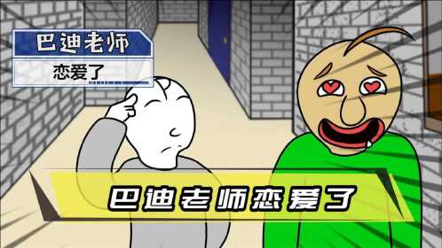 巴迪老师:巴迪老师恋爱了,因为学生却又错失爱情
