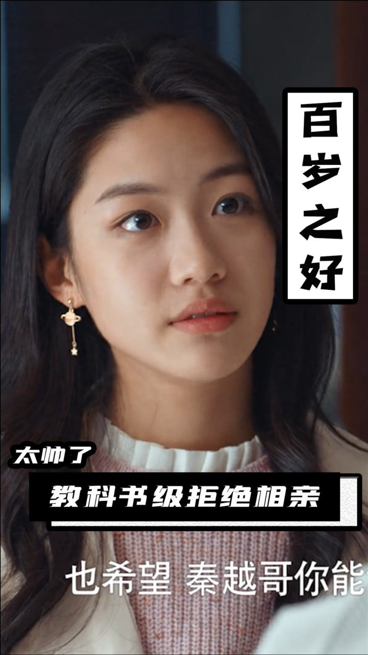 百岁之好:夏林希上演教科书级别拒绝相亲,引起极度舒适!