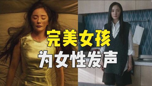 杨幂原声出演《完美女孩》，精湛台词诠释快乐与失望，独白片段扎心又真实