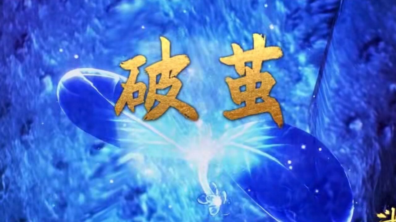 破茧《斗罗大陆》动画2020年新主题曲