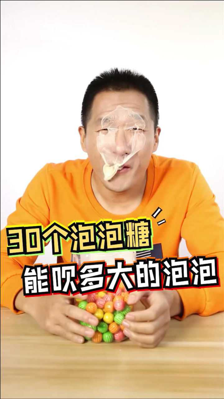 挑战30个泡泡糖能吹出多大的泡泡把整个脸粘住了