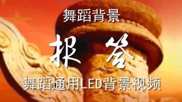 报答 红歌风格舞蹈通用背景视频舞台演出LED背景大屏幕视频素材TV