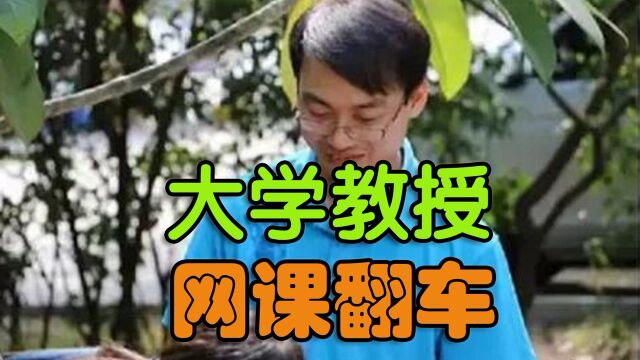 中山大学教授网课现场大型翻车,不雅内容惊现课堂!