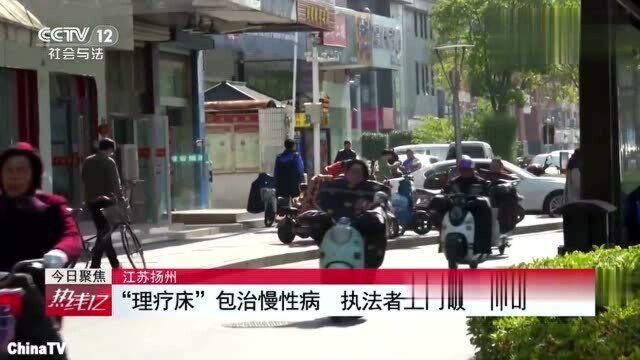 回顾:2万块的理疗床“包治百病”?老年人都深信不疑,究竟有多神奇?