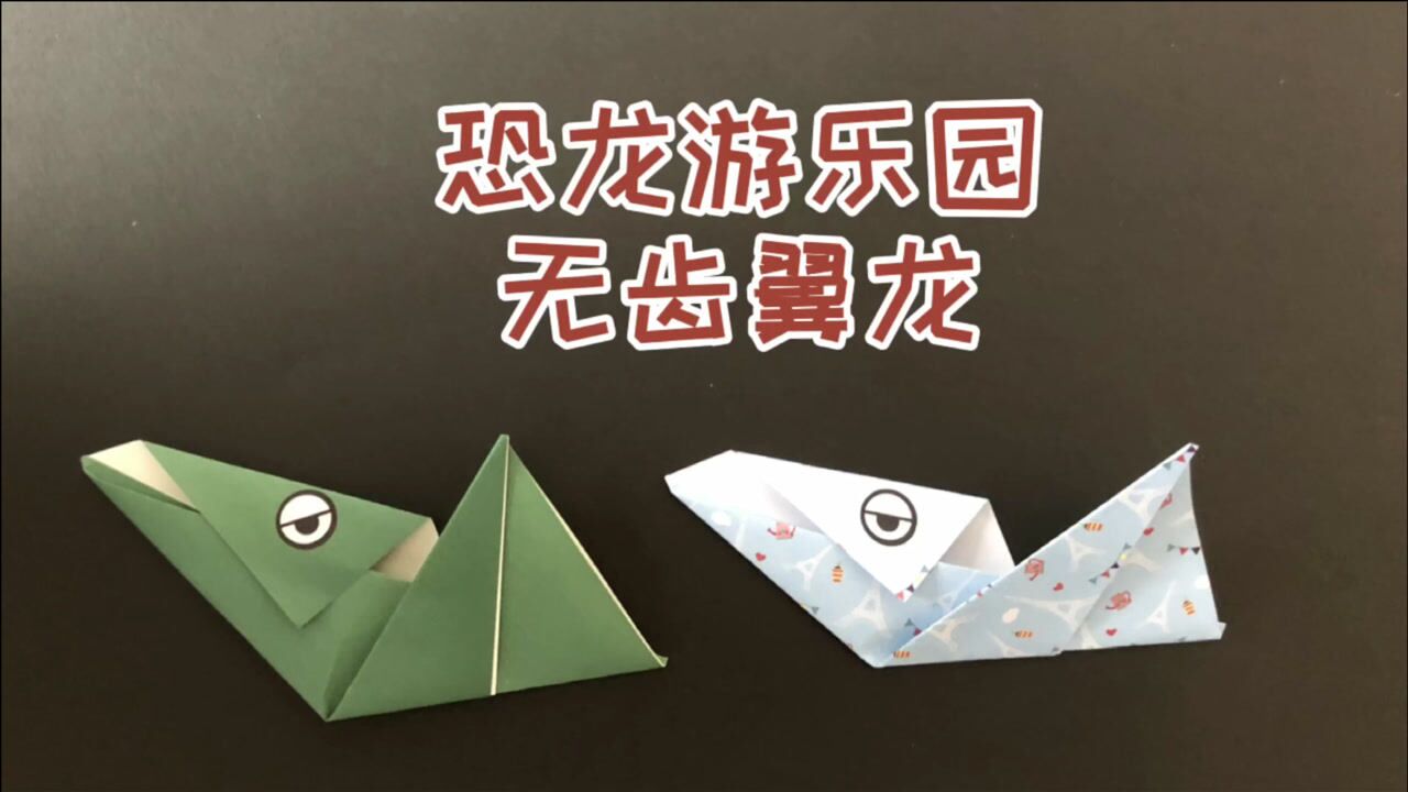 折纸教程恐龙游乐园无齿翼龙折纸