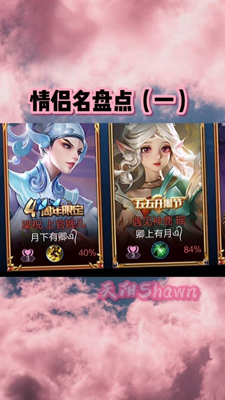 王者荣耀盘点王者里那些诗意的情侣名