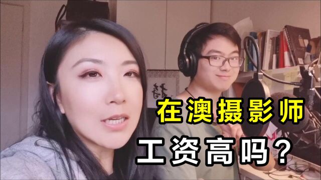 在澳洲当摄影真的赚钱吗?采访澳洲华侨摄影师,听听他的真实经历