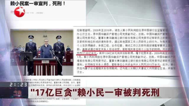 “17亿巨贪”赖小民一审被判死刑