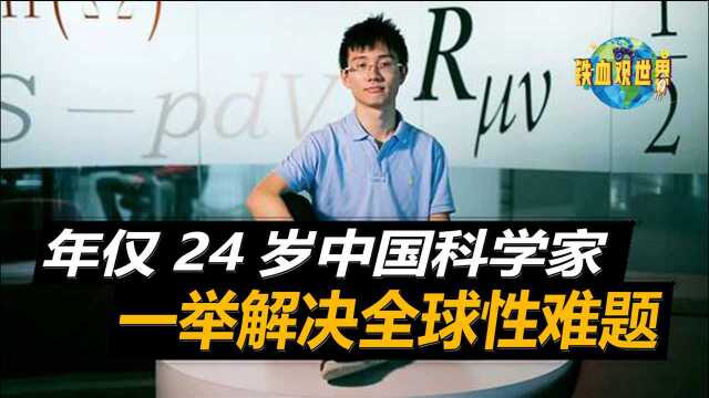 中国年仅24岁的科学家,解决全球百年难题,顺利掌握核心技术