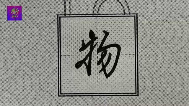 行楷“物”字书写笔法结构规律:牛字旁书写要连笔、勿字书写注意句字框笔法