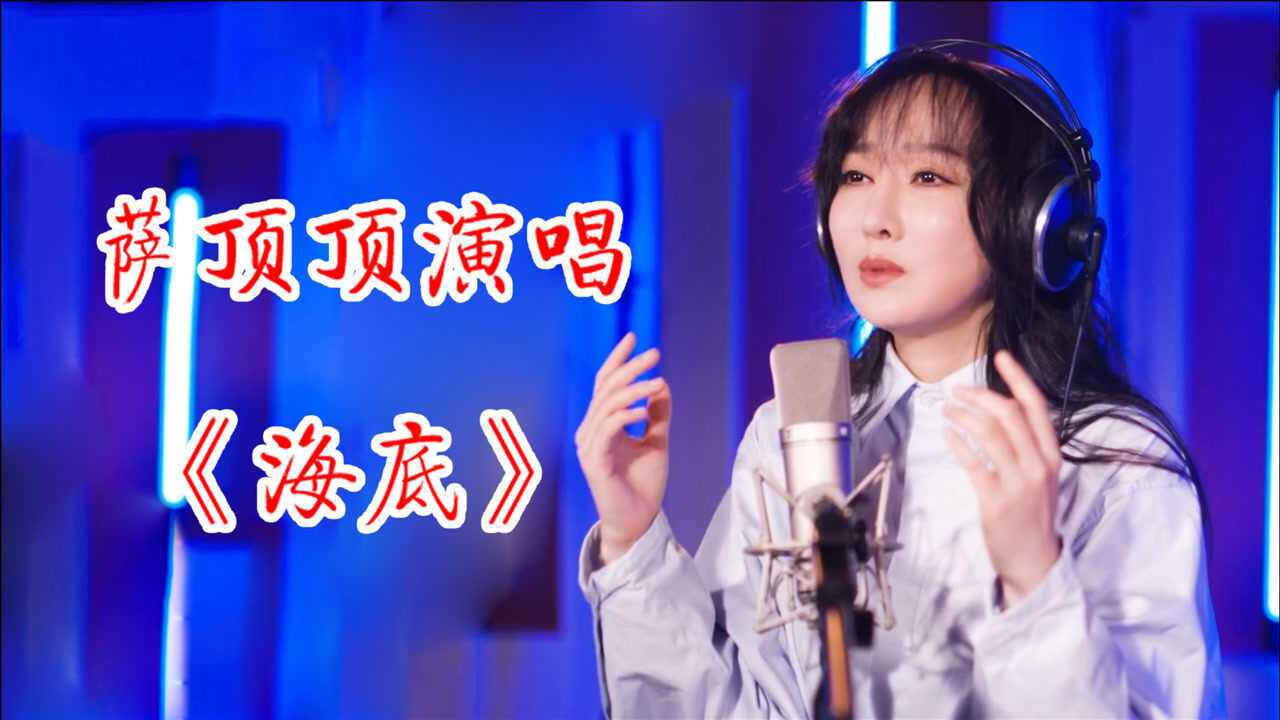 萨顶顶绝美演唱《海底》,开嗓宛如海妖附体!