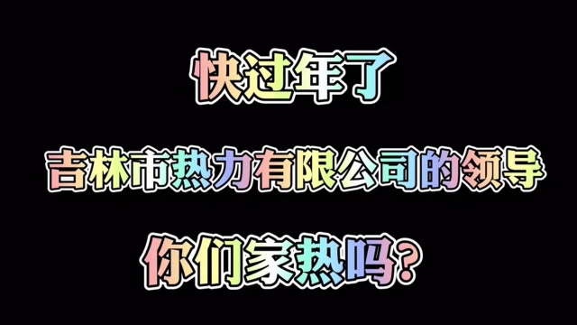 快过年了!吉林市市民问供热公司领导:你们家热吗?