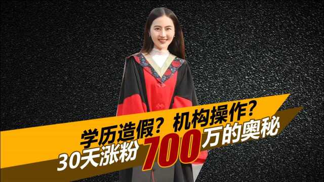 学历造假?机构操作?美女博士网红“相宜”30天涨粉700万的奥秘