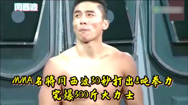 MMA名将闫西波30秒打出8吨拳力,完爆300斤大力士