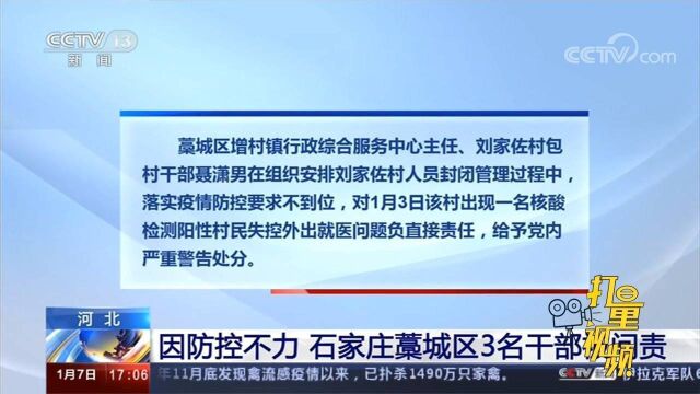 强化警示教育!因疫情防控不力,石家庄藁城区3名干部被问责