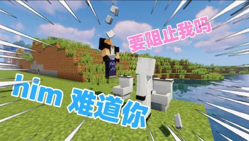 我的世界:him抢纸,303关闭创造,him变傻