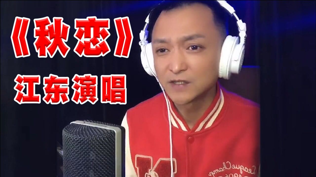 网红伤感情歌秋恋江东演唱歌声婉转动听唱的情意绵绵