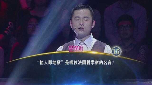 一站到底“他人即地狱”是法国哪位哲学家的名言