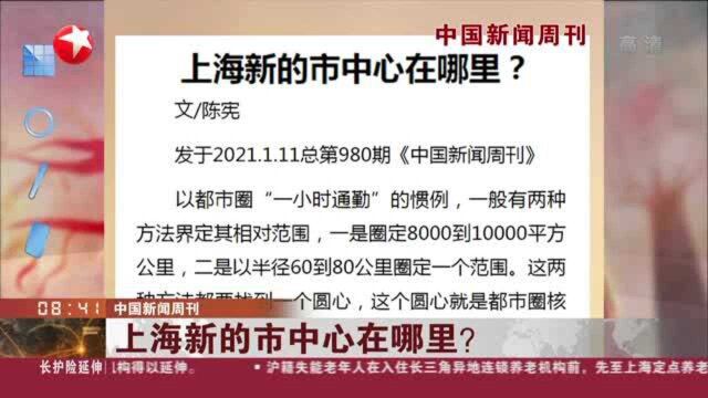 中国新闻周刊:上海新的市中心在哪里?