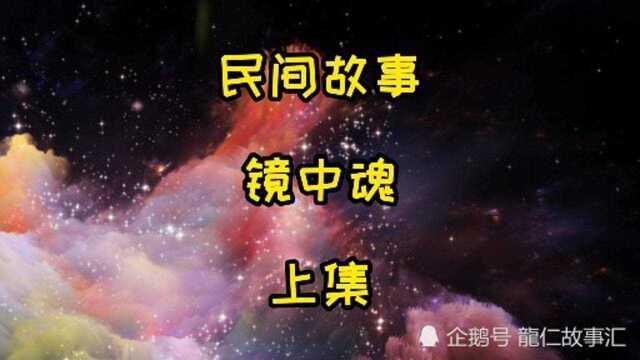 民间故事,镜中魂,上集