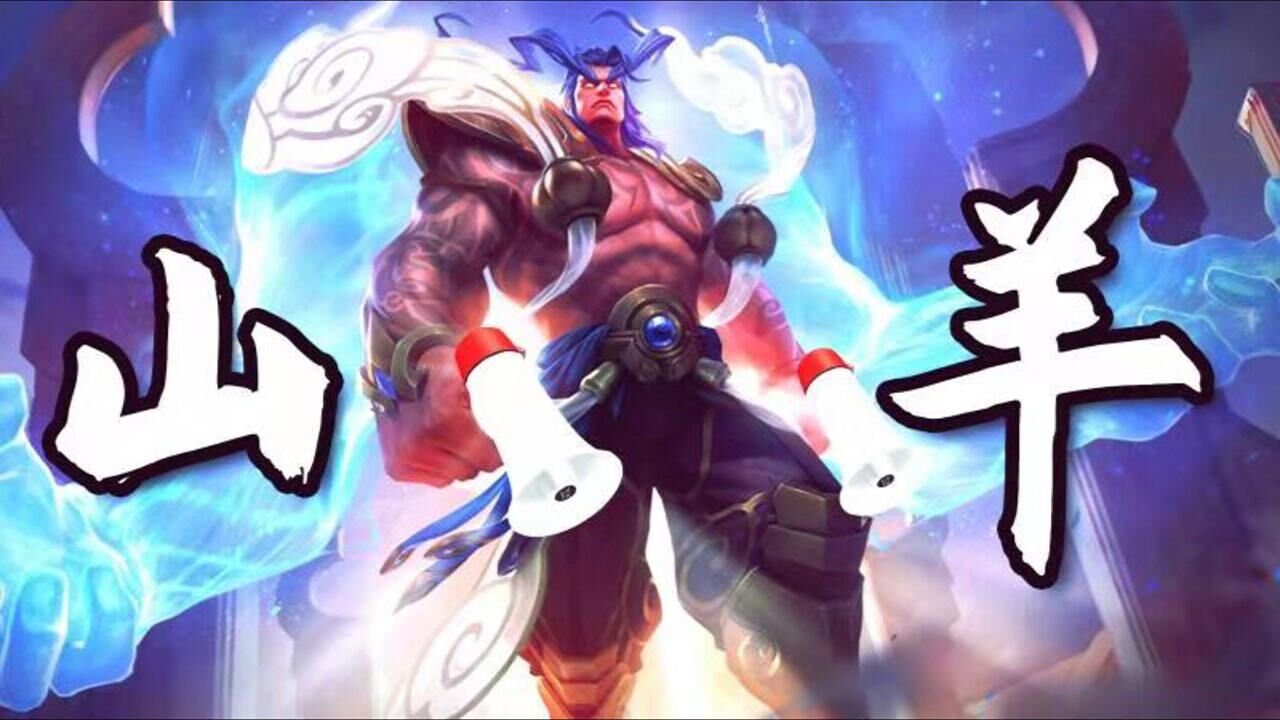 山羊盘古桑:国服第一盘古斧子只斩c位,心中无女人,出斧自然神!