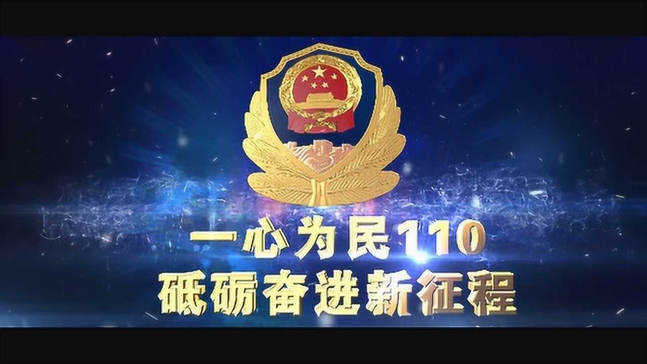 2021神木公安局110宣传日暨"中国警察节"宣传片 ——神木之声