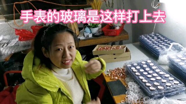 出租两夫妻告诉你,手表玻璃是怎样打上去的,其实也没有那么难