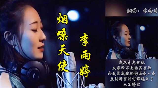 烟嗓天使李雨婷翻唱集锦,抒情治愈曲天使吻过的嗓子听入迷了