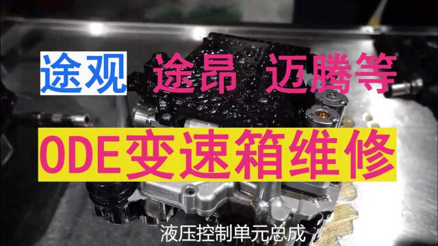 途观、途昂ODE变速箱维修:机电单元故障、传感器故障巧妙维修,费用实惠