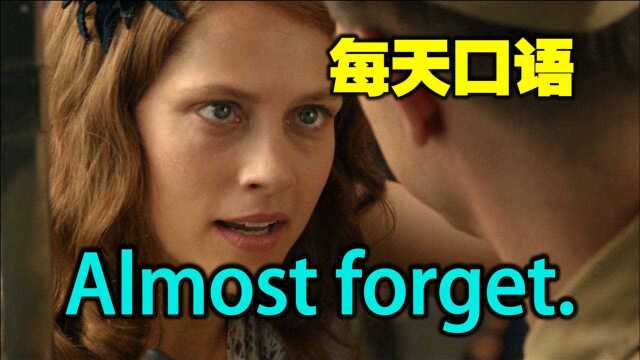 【每天口语,一学就会】 Almost forget.差点忘了