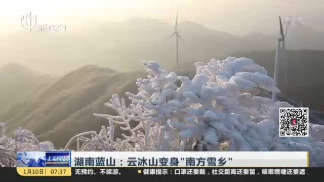 湖南蓝山:云冰山变身“南方雪乡”