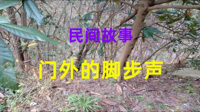 民间故事《门外的脚步声》我和单位经理去总公司开会