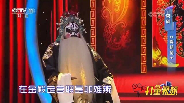 张延明演绎京剧《将相和》,这唱腔,天生适合唱花脸