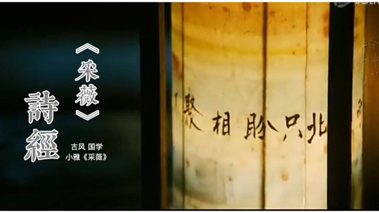 诗经：国学经典小雅《采薇》_腾讯视频