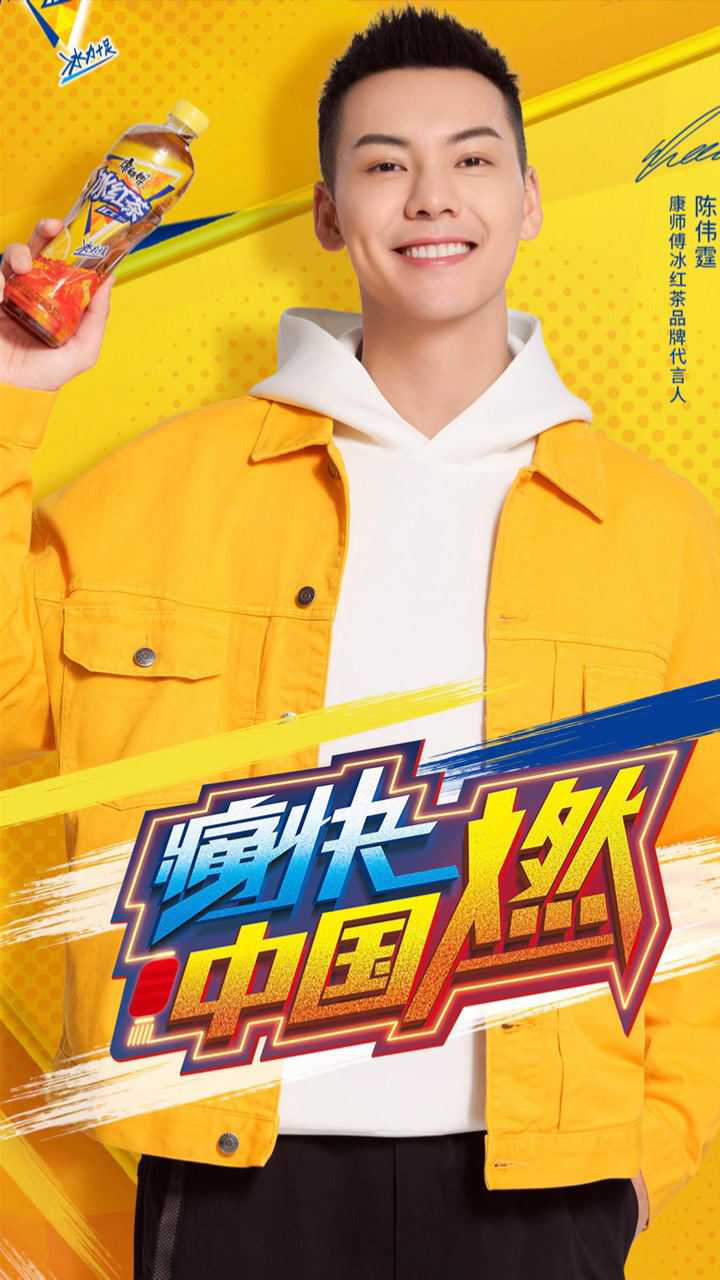 陈伟霆代言康师傅冰红茶唱冬天里的一把火
