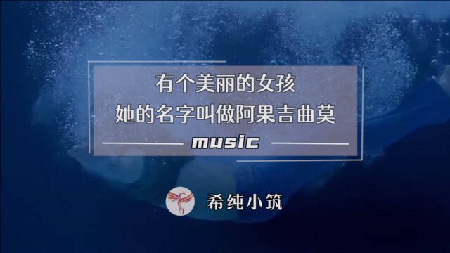 歌曲《阿果吉曲》:有个美丽的女孩,名字叫做阿果吉曲莫!