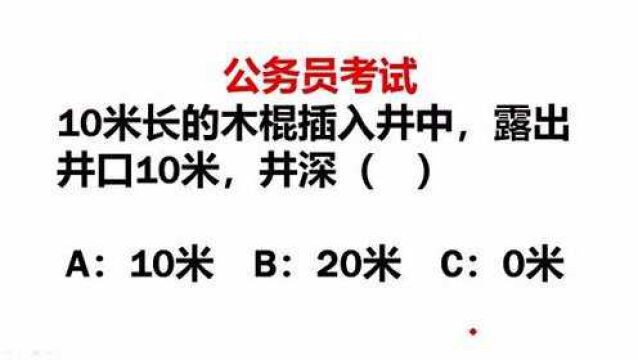 10米长的木棍插入井中,露出井外10米,求井深?很多人做错