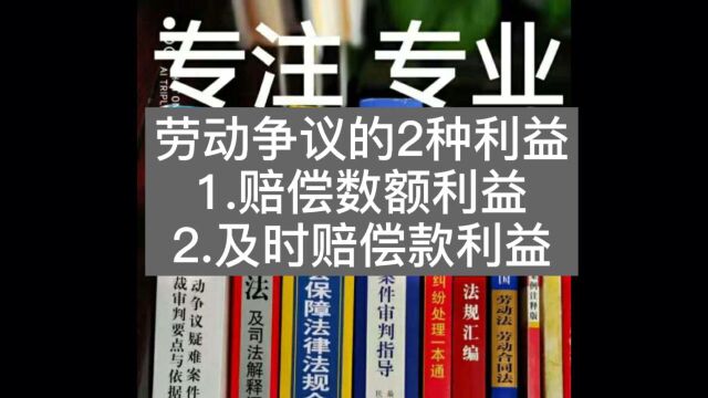 动工伤赔偿正确把握的2种利益?1赔偿数额.2得补偿款时间.