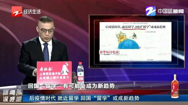 后疫情时代 就近留学 回国“留学”或成新趋势