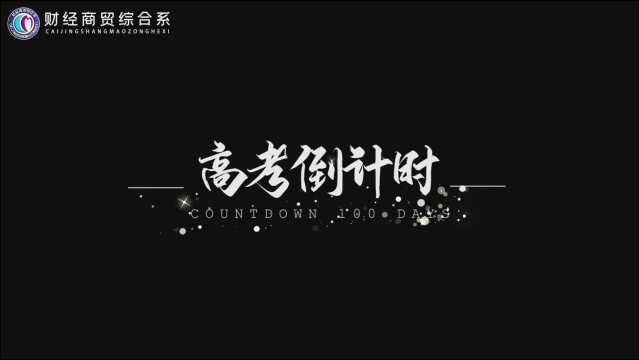 【昱宁数字传媒】超燃!江苏省海门中等专业学校2021职教高考百日誓师