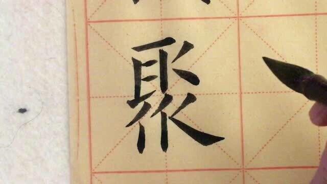 欧体楷书聚字的写法,漂亮!