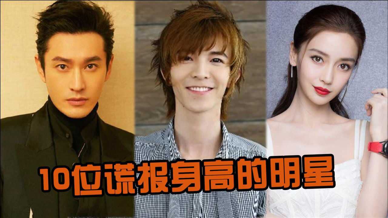 10位谎报身高的明星,黄晓明杨颖被剧照出卖,最后一位真是自欺欺人!