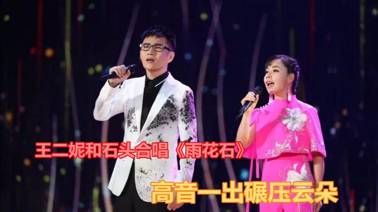 王二妮高音太牛了和石头合唱经典雨花石开口实力碾压云朵