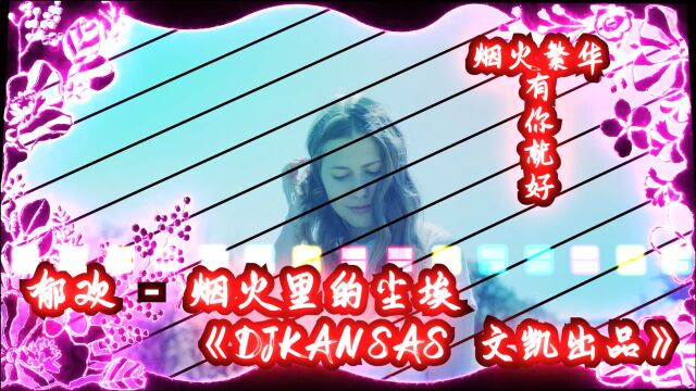 郁欢  烟火里的尘埃《DjkaNsas WENKAI出品》