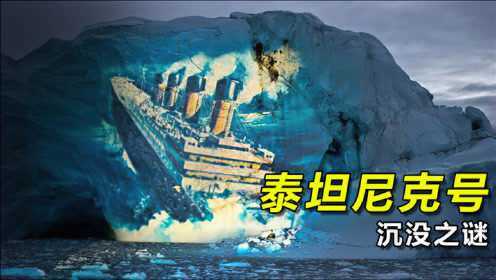 泰坦尼克号残骸被发现，龙骨断裂是人为还是意外，揭秘沉没真相