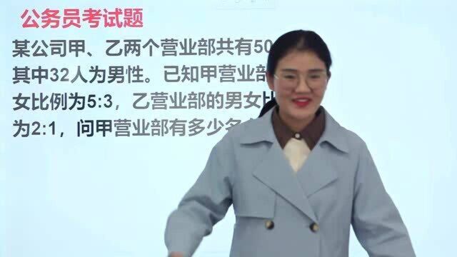 甲营业部男女比例5:3,乙2:1,求甲有几名女职员?学会审题是关键