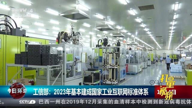 工信部:2023年基本建成国家工业互联网标准体系