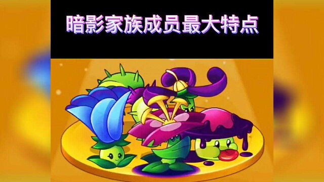 Pvz详解:植物各种家族特点,简直不要太全!