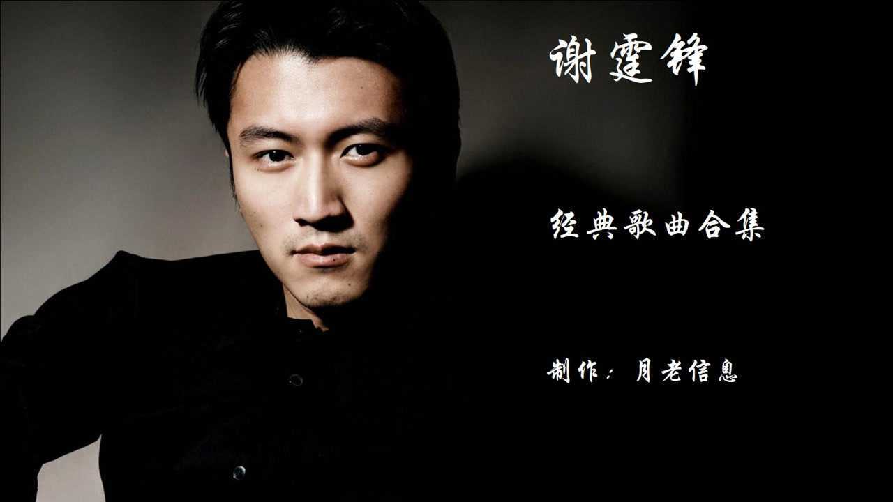 谢霆锋好听的歌曲合集,谢霆锋经典歌曲腾讯视频