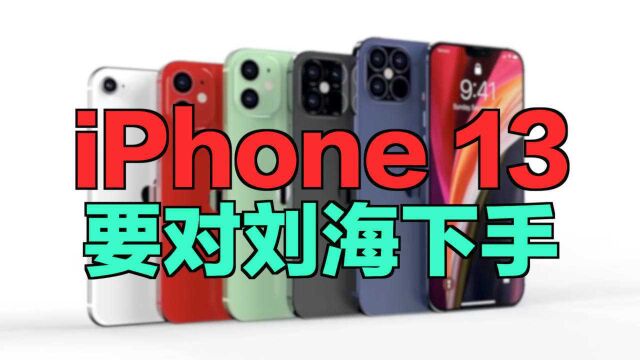 iPhone 13要对刘海下手,真的是十三香?